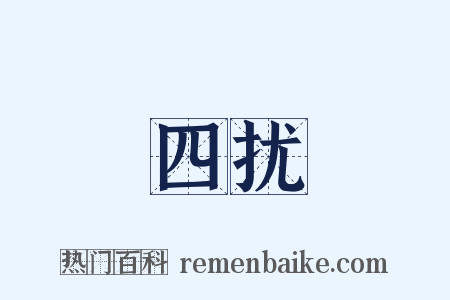 四扰是什么意思的图片